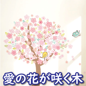 ウォールステッカー 愛の花が咲く木 2枚セット インテリアシール 壁シール 壁紙シール wall sticker 北欧