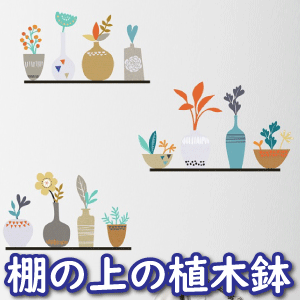 ウォールステッカー 棚の上の植木鉢 インテリアシール 壁シール 壁紙シール wall sticker 北欧