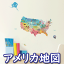 ウォールステッカー 地図 マップ アメリカの地図 インテリアシール 壁シール 壁紙シール wall sticker 北欧 02P05Nov16