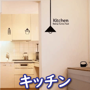 ウォールステッカー kitchen キッチン 転写式 インテリアシール 壁シール 壁紙シール 北欧