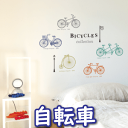 ウォールステッカー 自転車コレクション インテリアシール 壁シール 壁紙シール wall sticker 北欧 02P05Nov16