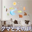 ウォールステッカー クマと天の川 インテリアシール 壁シール 壁紙シール wall sticker 北欧 1