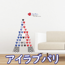 アイラブパリ ウォールステッカー インテリアシール 壁シール 壁紙シール wall sticker 北欧 02P05Nov16