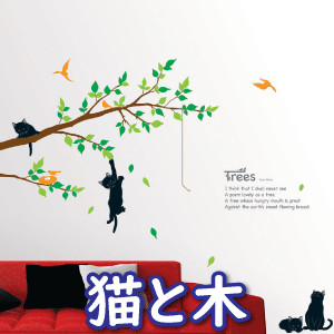 猫と木 ウォールステッカー インテリアシール 壁シール 壁紙シール wall sticker ・ナチュラル・モダン・DIYリフォーム 北欧