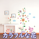 ウォールステッカー 壁シール 壁紙シール カラフルな花 wall sticker 北欧