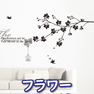 フラワー ウォールステッカー インテリアシール 壁シール 壁紙シール wall sticker 北欧