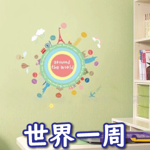 ウォールステッカー インテリアシール 壁シール 壁紙シール wall sticker 北欧 世界一周