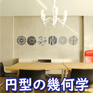 ウォールステッカー インテリアシール 壁シール 壁紙wallsticker シール 北欧 元型の幾何学 ガラス 部屋