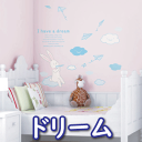 ウォールステッカー インテリアシール 壁シール 壁紙シール ドリーム wall sticker 北欧 02P05Nov16