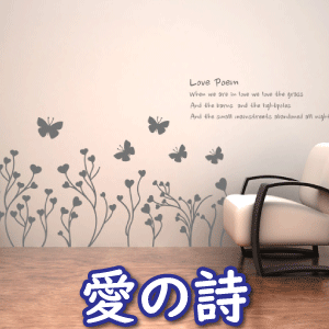 愛の詩 ウォールステッカー 壁シール 壁紙シール グラフィックステッカー 転写式 wall sticker 北欧 02P05Nov16