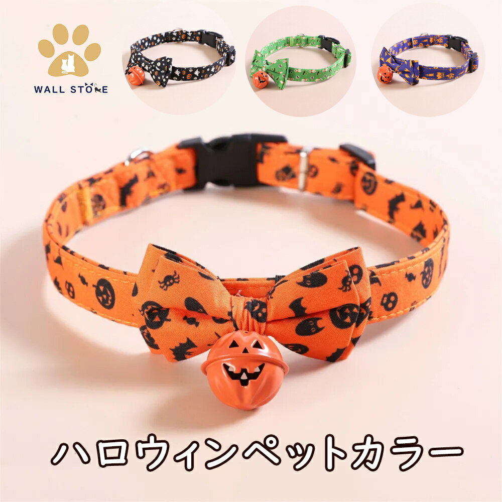 ハロウィン Halloween 犬 猫 ハロウィンペットカラー 首輪 コスチューム ジャックランタン カボチャ 面白い 撮影道具 パーティー おしゃれ かわいい 小型中型犬猫 軽量 調整可能 クイックバックル 鈴付き 万聖節の雰囲気たっぷり！【送料無料】