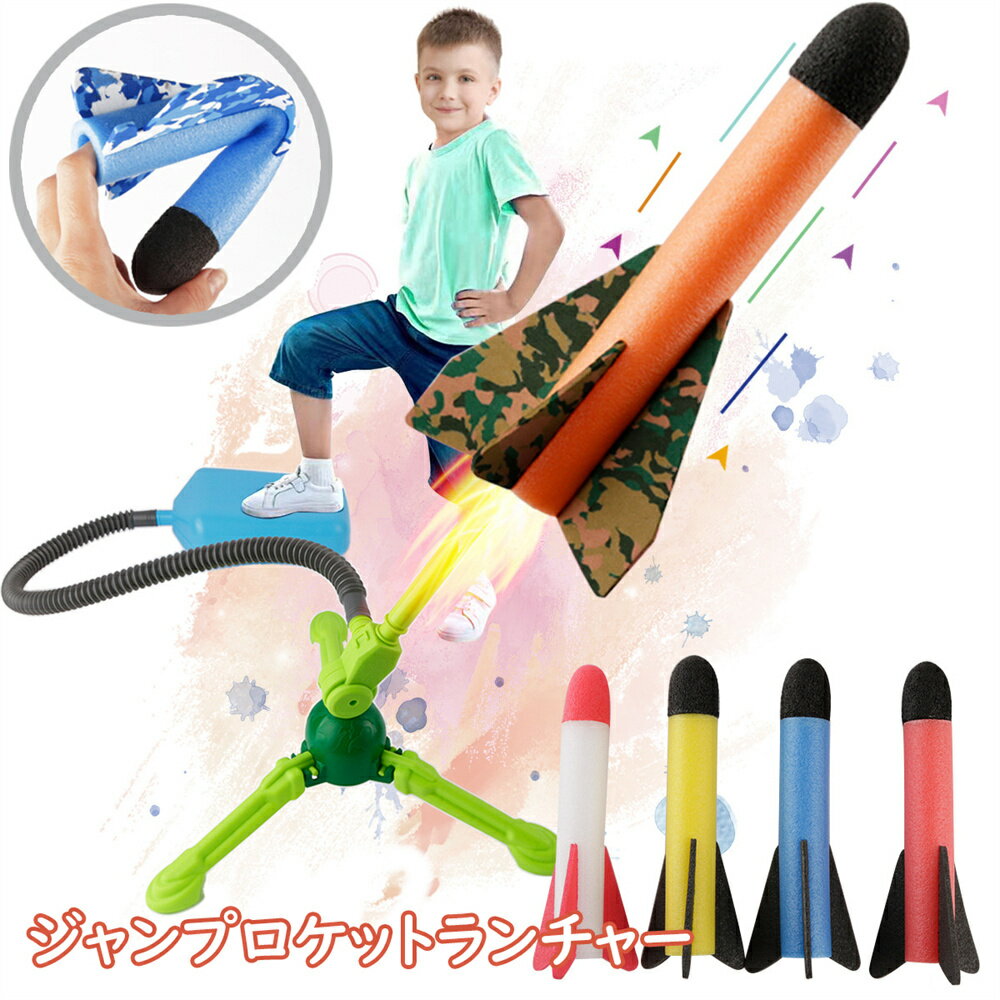 【送料無料】子供 ジャンプロケットランチャー 子供 おもちゃ セット 屋外ゲーム ロケットランチャー ロケット 屋外ロケット おもちゃ 男の子 女の子 ギフト 発射機のロケットを踏む 面白い 減圧ゲーム 玩具 入園祝い 贈り物 子供 小学生 4~6歳