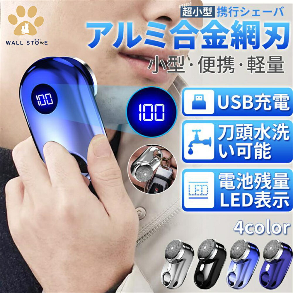 【送料無料】電気シェーバー 男性用 メンズ 水洗い mini超小型シェーバー 髭剃り LED電池残量表示 深剃り 回転式 電動髭剃り 電気カミソリ ミニシェーバー 防水 軽量 父の日 4カラー