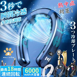 【送料無料】ネッククーラー 首掛け扇風機 羽なし 冷却プレート 折りたたみ式 冷感 16℃ 軽い 最大18時間 DC静音モーター Type-C充電式 6000mAh 大容量 温療法モード 3カラー