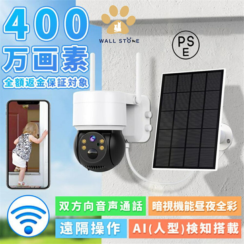 【送料無料】防犯カメラ 屋外 家庭用 Wifi ワイヤレス ソーラー 400万画素 AI人感検知 自動追跡 動体検知 遠隔監視機能 sdカード 録画 夜間カラー セット 電源不要 防犯 2カラー