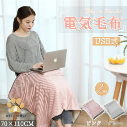 【送料無料】電気毛布 ひざ掛け 掛け毛布 膝掛け 肩掛けUSB給電 70×110CM 防寒対策 洗える 省エネ発熱ヒーター 冬用ブランケット 防寒対策 キャンプ おしゃれ 2カラー