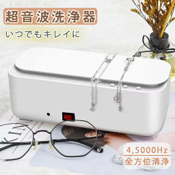 【正規販売品】超音波洗浄機 超音波クリーナー 眼鏡洗浄機 45000Hzの振動 パワフル1.5W 超音波洗浄器 メガネ 眼鏡 腕時計バンド 腕時計 貴金属 入れ歯 小型 印鑑 洗浄器 見えない汚れをピカピカに 簡単操作 ファンデーション汚れ 皮脂 花粉 汚れ落とし 母の日 ギフト