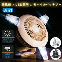 携帯扇風機 LED ランタン キャンプランタン 3in1 吊り下げ扇風機 壁掛扇風機 キャンプファン 120°角度調節 太陽キャンプファン 2WAY仕様ファン付き テント照明 USB充電式扇風機 キャンプ用品 SOS信号灯 緊急停電 ランタン テント用 キャンプ 扇風機 釣り アウトドア 防災