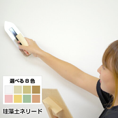 珪藻土 塗り壁 ネリード 【送料込み価格】 【DIY】 【リフォーム】 【消臭】 【結露】 【練り済み】 【珪藻土】 【塗り壁】 【壁材】