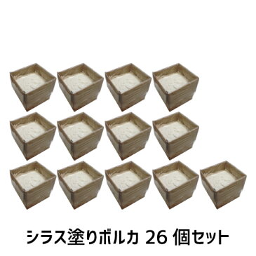 シラス 塗り壁 ボルカ 26個セット 【送料込み価格】 【DIY】 【リフォーム】 【消臭】 【結露】 【練り済み】 【珪藻土】 【塗り壁】 【壁材】