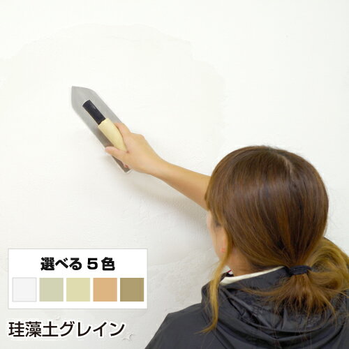 珪藻土 塗り壁 グレイン 【送料込み価格】 【DIY】 【リフォーム】 【消臭】 【結露】 【練り済み】 【珪藻土】 【塗…