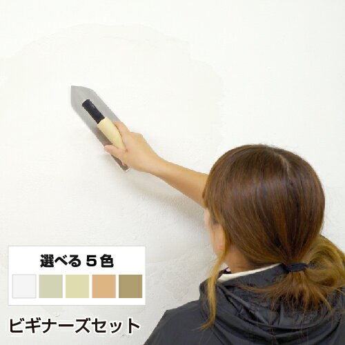 珪藻土 塗り壁 グレイン ビギナーズセット 【送料込み価格】 【DIY】 【リフォーム】 【消臭】 【結露】 【練り済み…