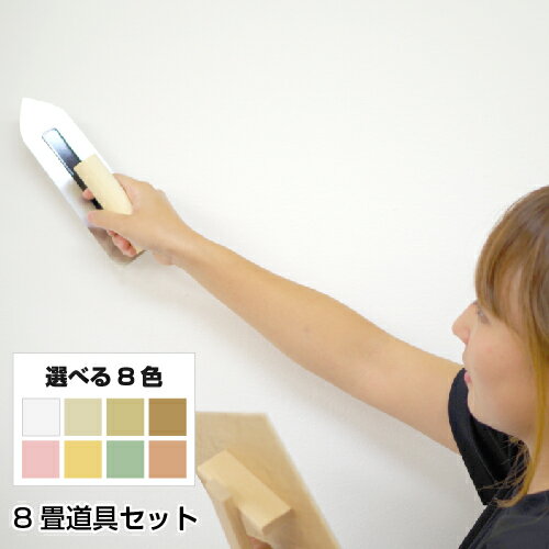 珪藻土 塗り壁 ネリード 8畳用道具セット 【送料込み価格】 【DIY】 【リフォーム】 【消臭】 【結露】 【練り済み】 【珪藻土】 【塗り壁】 【壁材】のサムネイル