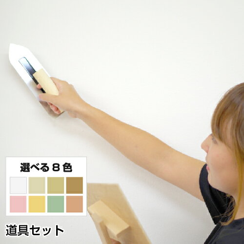 珪藻土 塗り壁 ネリード 道具セット 【送料込み価格】 【DIY】 【リフォーム】 【消臭】 【結露】 【練り済み】 【珪藻土】 【塗り壁】 【壁材】