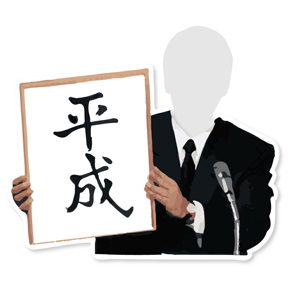 Rakuten - 平成(小) SNSパネル 撮影用 インスタ映え イベント【送料込み価格】
