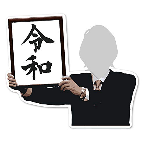 Rakuten - 令和 (大) SNSパネル 撮影用 インスタ映え イベント【送料込み価格】