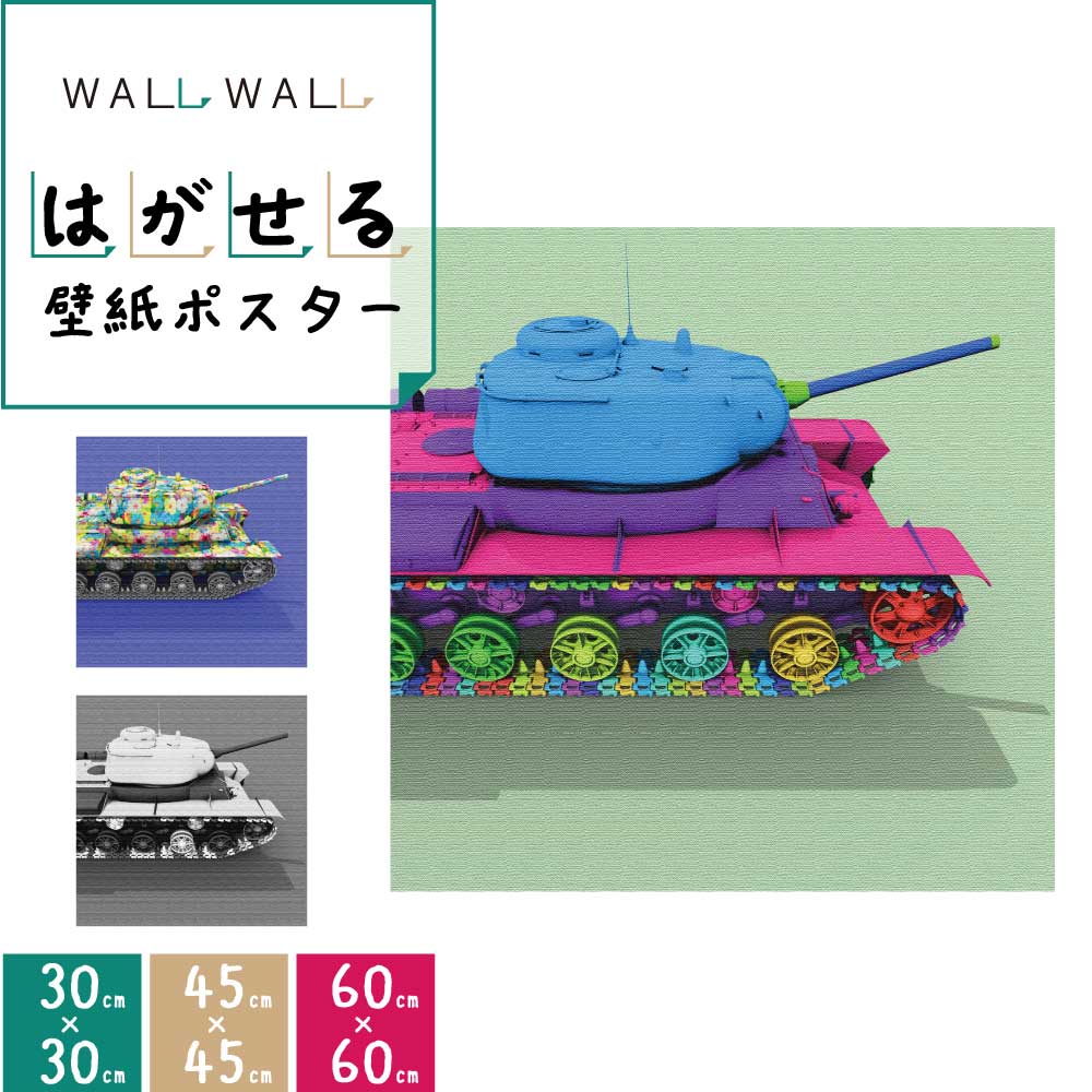 ポスター 壁紙 シート 貼って剥がせる 60cm×60cm 3種から選べる | 3D 戦車 タンク 軍隊 おしゃれ シール ウォールステッカー リメイクシート アクセントウォール 貼ってはがせる はがせる カッティングシート アクセントクロス 汚れ防止 装飾 フィルム リフォーム