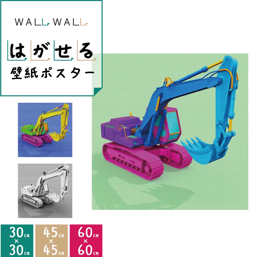 ポスター 壁紙 シート 貼って剥がせる 30cm×30cm 3種から選べる | ショベルカー 重機 建設 おしゃれ シール ウォールステッカー リメイクシート アクセントウォール 貼ってはがせる はがせる カッティングシート アクセントクロス 汚れ防止 装飾 フィルム リフォーム