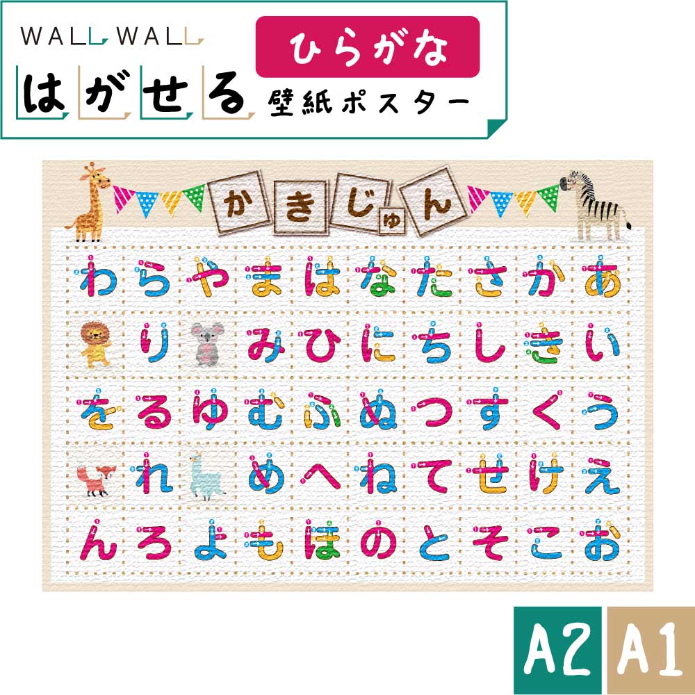 知育 シール 玩具 カベガキ 貼って剥がせる　A2 2種から選べる | ひらがな 幼稚園 園児 幼児 国語 日本語 落書き 教育 幼児教育 2歳 3歳 4歳 学習 教材 知育教材 保育 シール遊び 幼児期 集中力 入学準備 ウォールステッカー 貼ってはがせる はがせる カッティングシート