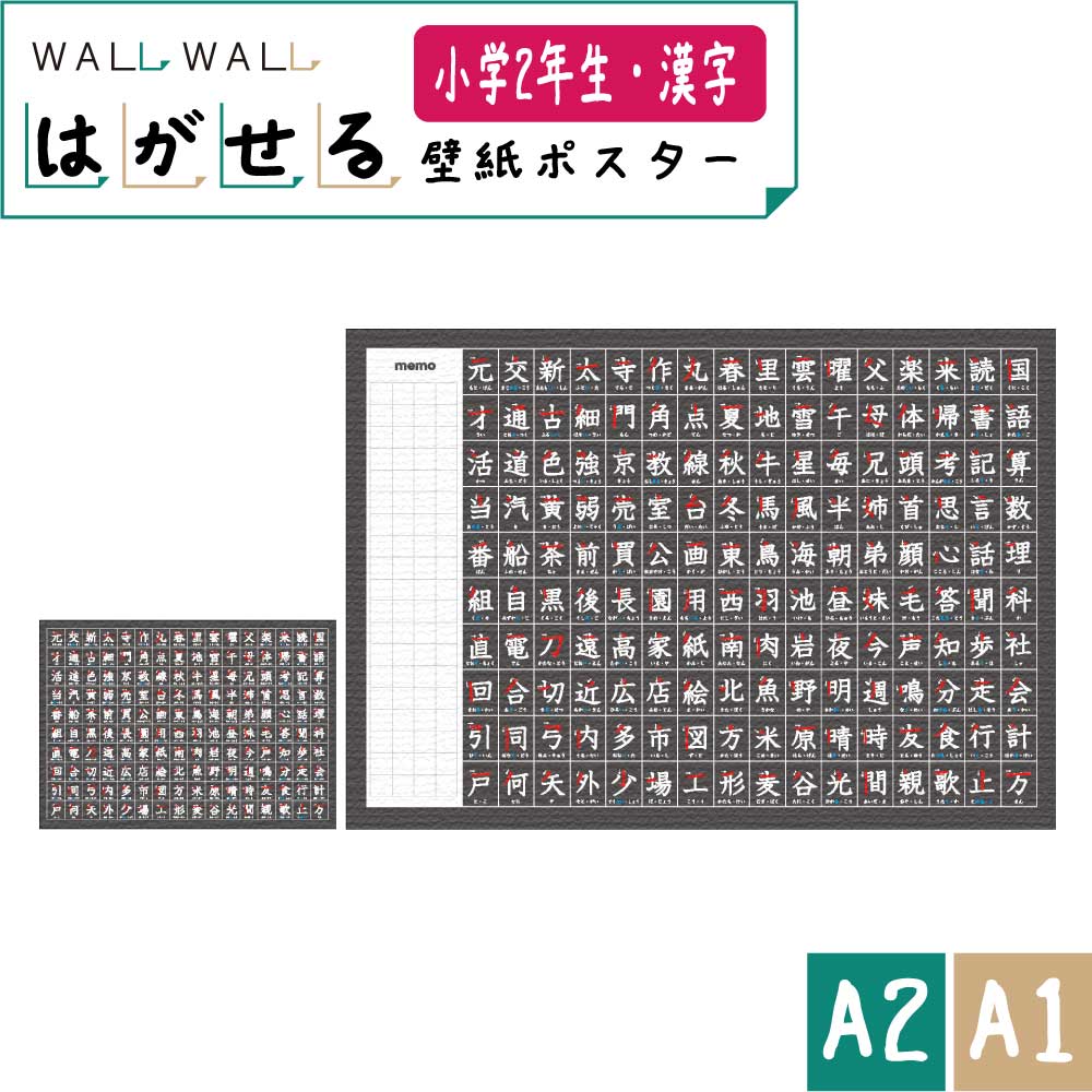 知育 シール 玩具 カベガキ 貼って剥がせる　A2 2種から選べる | 漢字 小学生 学校 国語 日本語 落書き 教育 幼児教育 2歳 3歳 4歳 学習 教材 知育教材 保育 シール遊び 幼児期 集中力 入学準備 ウォールステッカー 貼ってはがせる はがせる カッティングシート