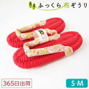 ふっくら布ぞうり M S 花柄 赤 365日出荷 草履スリッパ 健康スリッパ レディース おしゃれ スリッパ 布ぞうり 布草履 室内履き 草履 ルームシューズ ...