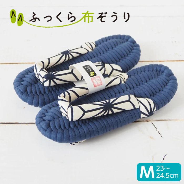 【300円OFFクーポンあり 】ふっくら 布ぞうり Mサイズ 和風 アサノハ 365日出荷 布草履 完成品 浮き指 偏平足 スリッパ 和風 鼻緒スリッパ 布 ぞうり 鼻緒 ルームサンダル 土踏まず レディース…