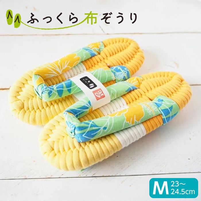 【5/5 ポイント3倍】ふっくら 布ぞうり Mサイズ ハワイアン 布草履 完成品 スリッパ 布 ぞうり 室内 草履 鼻緒 室内用スリッパ 洗えるスリッパ かわいい おしゃれ イエロー 健康スリッパ 浮き指 土踏まず 足ルームシューズ レディース 室内履き 女性 ギフト 母の日