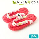 【100円クーポンあり】ふっくら布ぞうり Mサイズ Sサイズ 桜柄 赤 草履スリッパ 健康スリッパ レディース おしゃれ スリッパ 布ぞうり 布草履 室内履き ...
