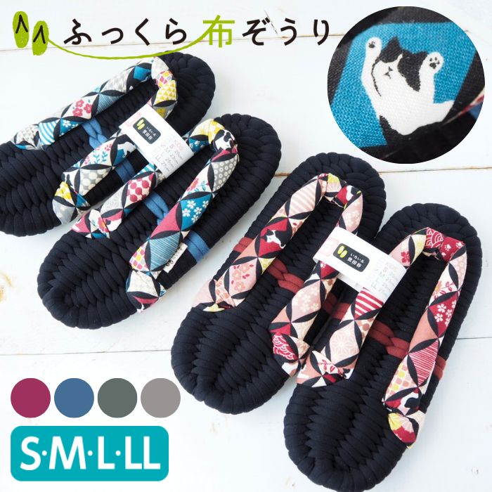 【300円OFFクーポンあり 】ふっくら 布ぞうり S M L LL 布草履 和柄 猫柄 室内ばき 浮き指 室内 スリッパ 鼻緒 ルームサンダル シューズ 母の日 健康スリッパ レディース 猫 猫好き 誕生日プレ…