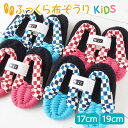 ふっくら 布ぞうり kids キッズ 市松 布草履 子供用 子ども草履 子供ぞうり 綿 草履子供 布 ぞうり 室内 スリッパ 鼻緒 ルームサンダル かわいい 室...