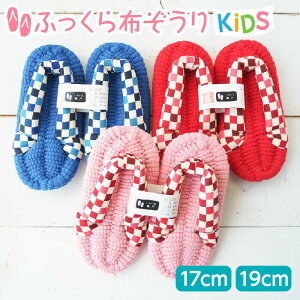 【5/1 100円OFFクーポンあり】ふっくら 布ぞうり kids キッズ 市松 布草履 子供用 子ども草履 子供ぞうり 綿 草履子供 布 ぞうり 室内 スリッパ 鼻緒 ルームサンダル かわいい 室内履き 扁平足 外反母趾 健康 草履 わらじ 子供 室内草履 洗える ルームシューズ ギフト