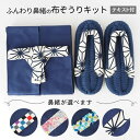 布ぞうり キット 材料 テキスト付 紺 選べる鼻緒 布ぞうりキット 布草履 材料 ロープ テープ 手芸 ハンドメイド 布ぞうり制作キット 手作り布ぞうり 手芸材料 手芸キット ふっくら布ぞうり 室内履き