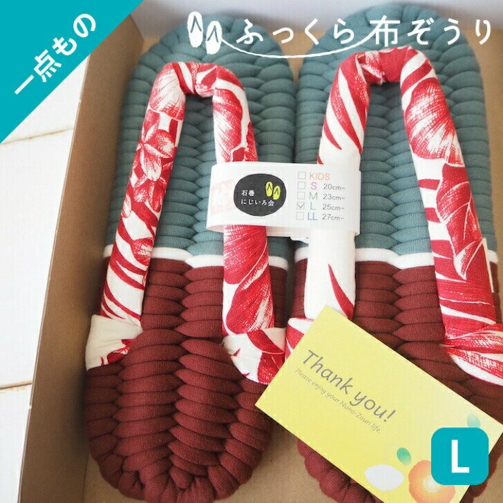 【販売期間前】ふっくら 布ぞうり Lサイズ 一点もの ハワイアン 草履スリッパ 夏のサンダル 綿スリッパ コットンスリッパ コットンサンダル 室内ばき 室内履き 浮指 外反母趾 草履 ギフト ルームサンダル 365日出荷