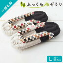 ふっくら布ぞうり Lサイズ 和柄 一点もの 布草履 草履スリッパ ぞうりスリッパ 綿スリッパ コットンスリッパ コットンサンダル 室内ばき 室内スリッパ 夏用 室内履き 外反母趾 草履 ルームシューズ ギフト プレゼント