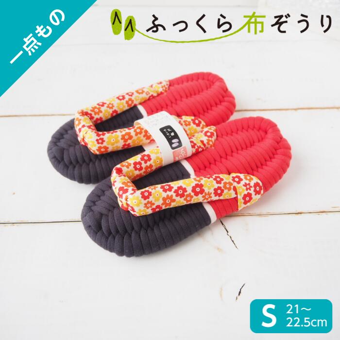 ふっくら布ぞうり Sサイズ 一点もの 花柄 布草履 草履スリッパ 綿スリッパ コットンスリッパ コッ