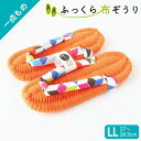 ふっくら布ぞうり LLサイズ 一点もの 和柄 布草履 鼻緒 草履スリッパ 夏のサンダル 綿スリッパ コットンスリッパ コットンサンダル 男性サンダル 室内ばき ...