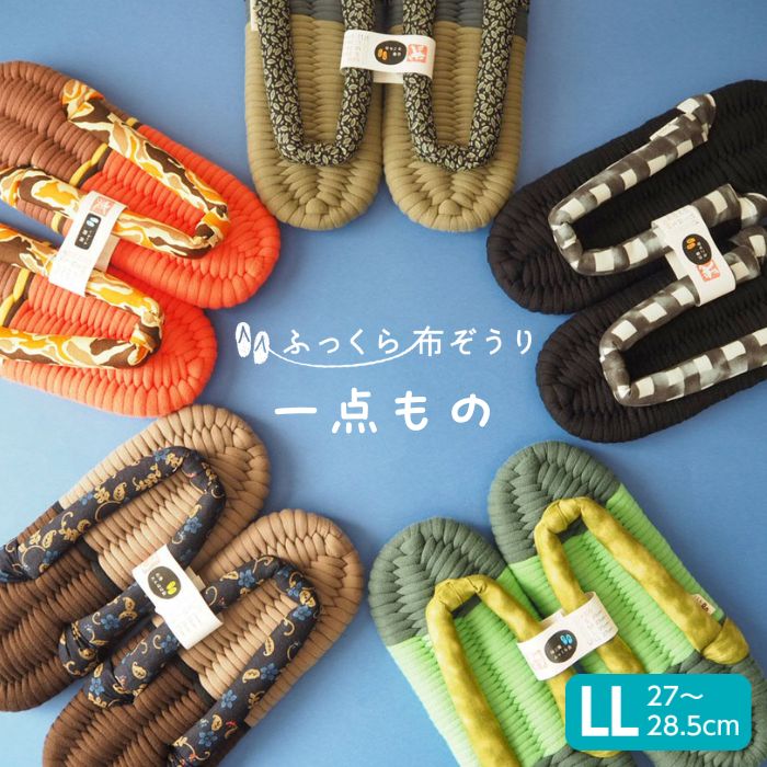 ふっくら布ぞうり LLサイズ 一点もの 