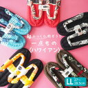ふっくら布ぞうり LLサイズ 一点もの ハワイアン スリッパ ルームシューズ 布草履 室内履き 鼻緒 草履スリッパ 健康スリッパ 綿スリッパ コットンスリッパ コットンサンダル 室内ばき レディース 浮指 外反母趾 草履 ギフト プレゼント