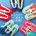 ふっくら布ぞうり Mサイズ 一点もの 花柄 スリッパ ルームシューズ 布草履 室内履き 鼻緒 草履スリッパ 健康スリッパ 綿スリッパ コットンスリッパ コットン...
