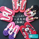 ふっくら布ぞうり Mサイズ 一点もの 和柄 スリッパ ルームシューズ 布草履 室内履き 鼻緒 草履スリッパ 健康スリッパ 綿スリッパ コットンスリッパ コットン...